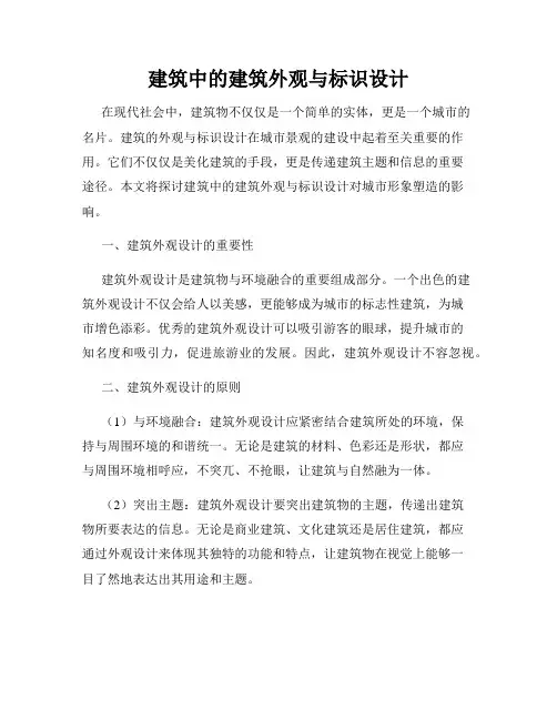 建筑中的建筑外观与标识设计