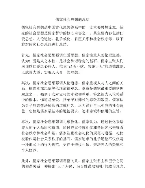 儒家社会思想的总结