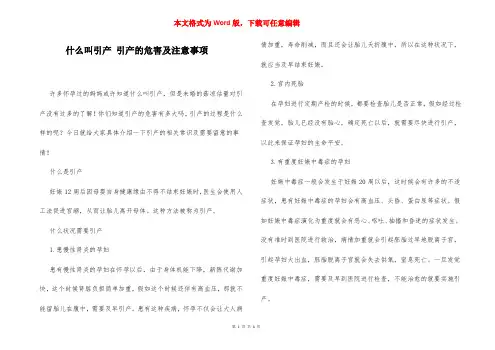 什么叫引产 引产的危害及注意事项