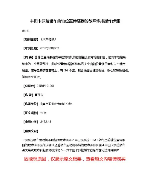 丰田卡罗拉轿车曲轴位置传感器的故障诊排操作步骤