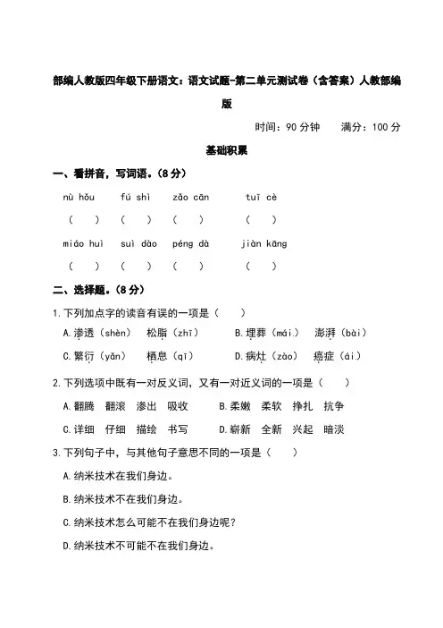 2020部编人教版四年级下册语文：语文试题-第二单元测试卷(含答案)人教部编