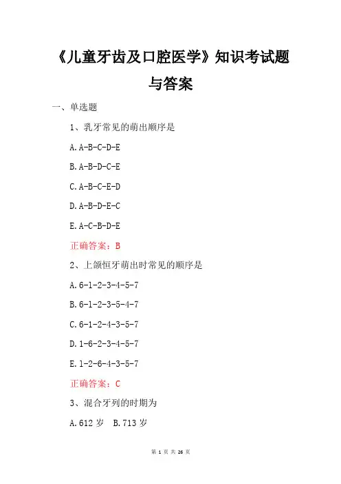《儿童牙齿及口腔医学》知识考试题与答案