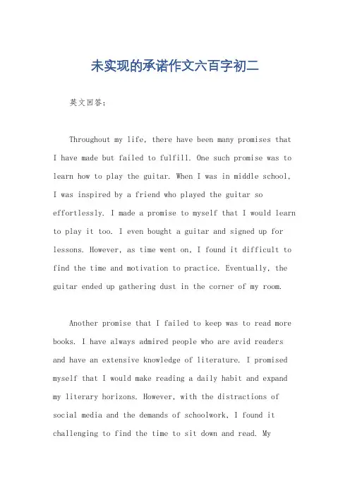 未实现的承诺作文六百字初二