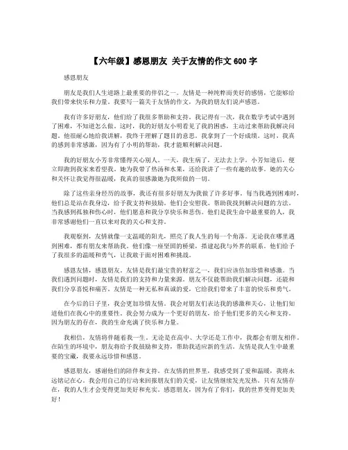 【六年级】感恩朋友 关于友情的作文600字