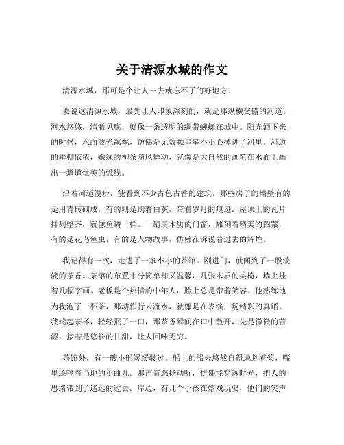 关于清源水城的作文