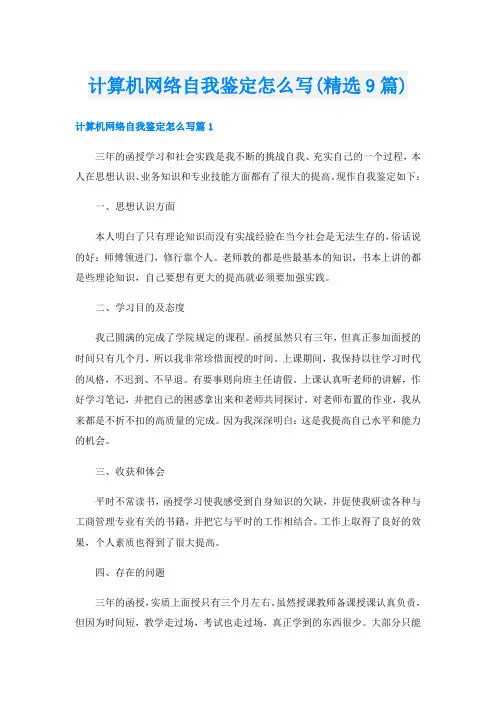计算机网络自我鉴定怎么写(精选9篇)