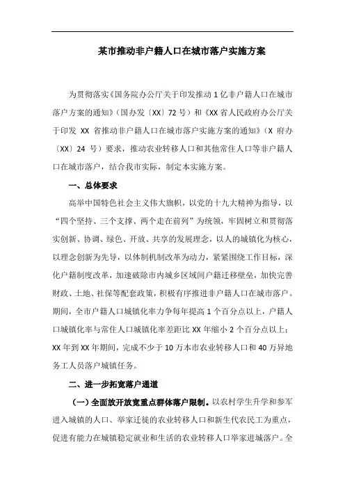 某市推动非户籍人口在城市落户实施方案