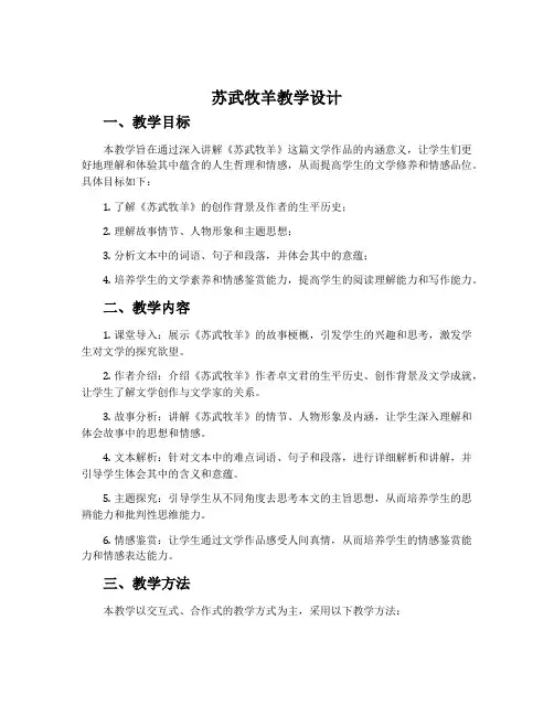 《苏武牧羊》教学设计
