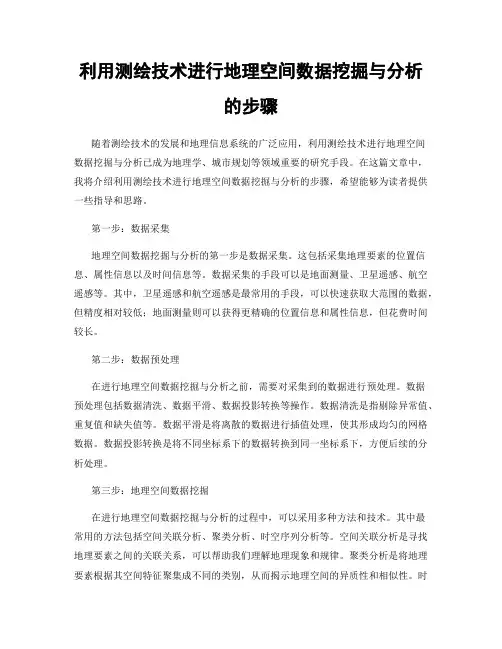 利用测绘技术进行地理空间数据挖掘与分析的步骤