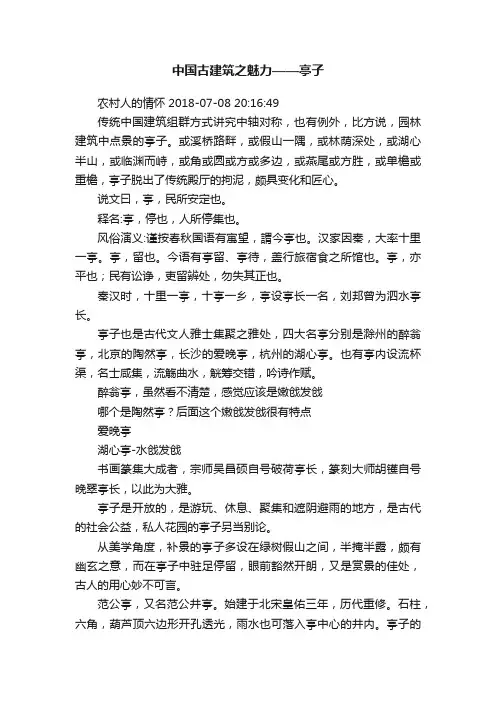 中国古建筑之魅力——亭子
