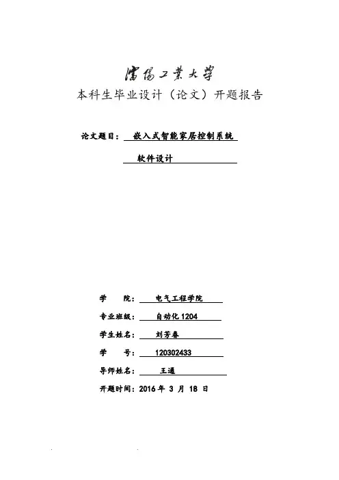 嵌入式智能家居控制系统软件设计说明书