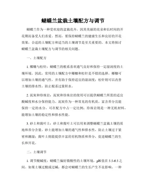 蝴蝶兰盆栽土壤配方与调节