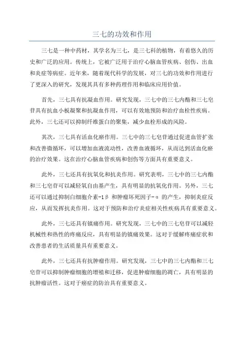 三七的功效和作用