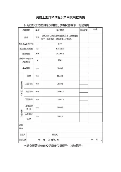 混凝土搅拌站试验设备自校规程表格