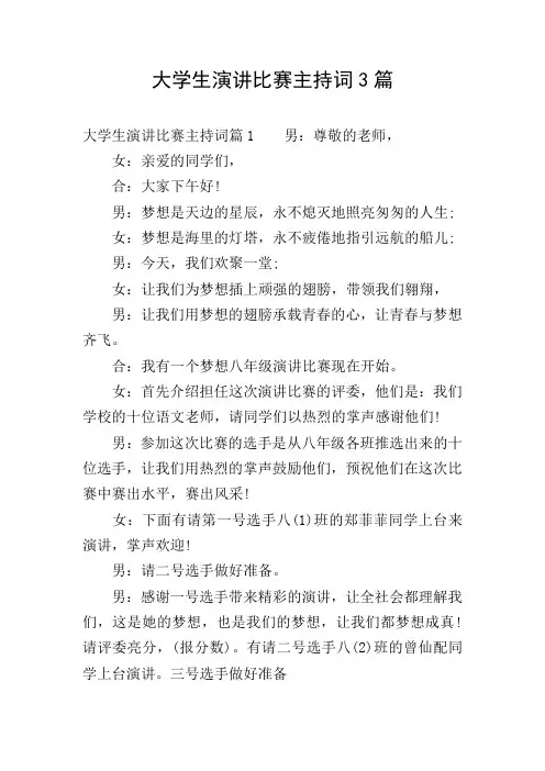 大学生演讲比赛主持词3篇
