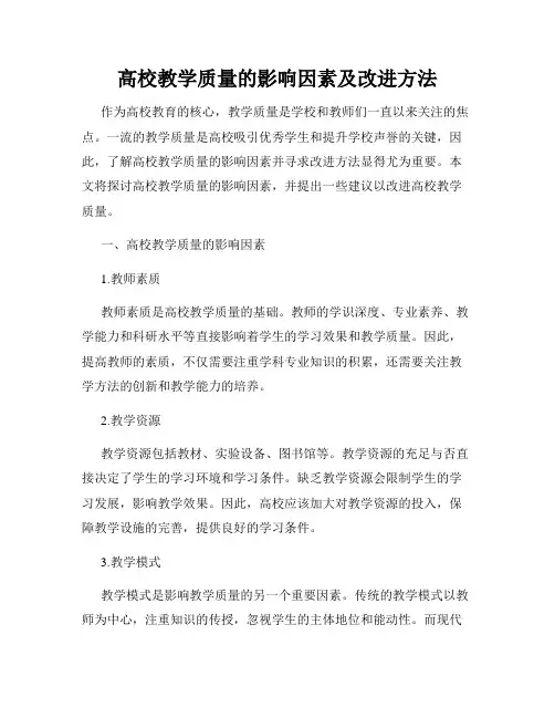 高校教学质量的影响因素及改进方法