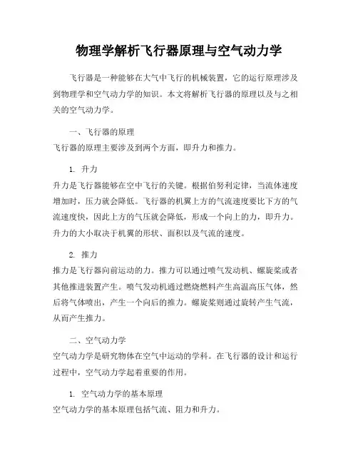 物理学解析飞行器原理与空气动力学