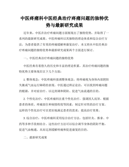 中医疼痛科中医经典治疗疼痛问题的独特优势与最新研究成果