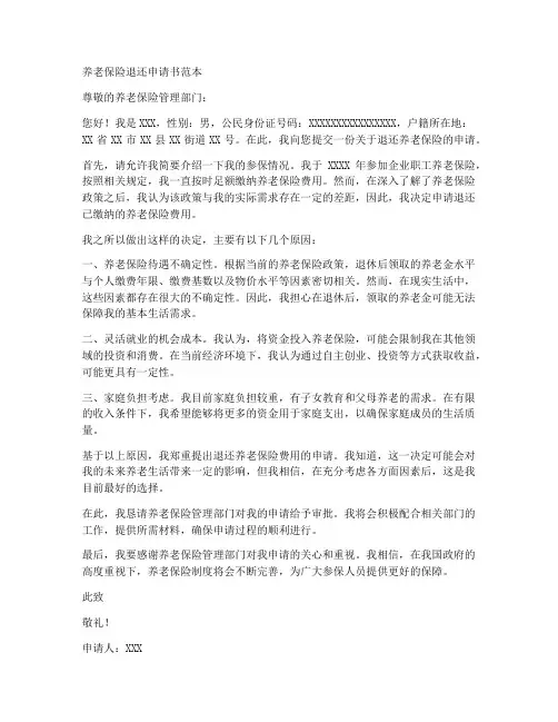 养老保险退还申请书范本