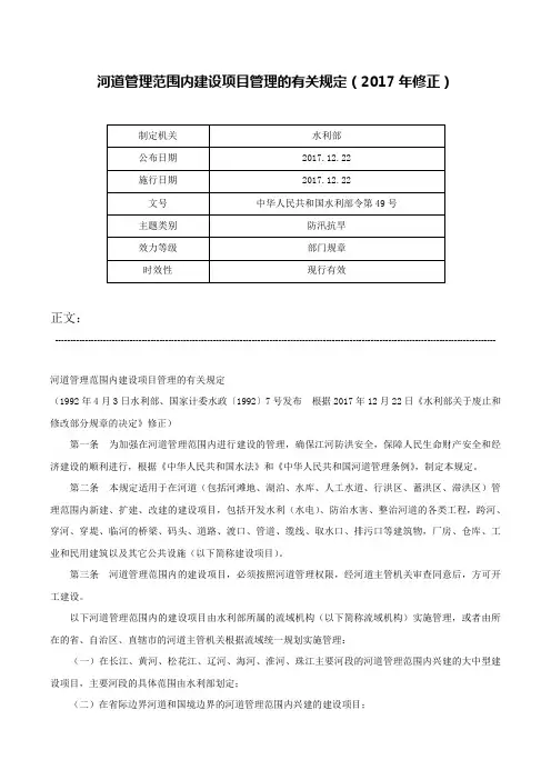 河道管理范围内建设项目管理的有关规定（2017年修正）-中华人民共和国水利部令第49号