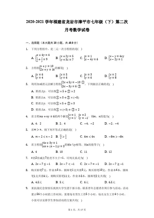 2020-2021学年福建省龙岩市漳平市七年级(下)第二次月考数学试卷(附答案详解)