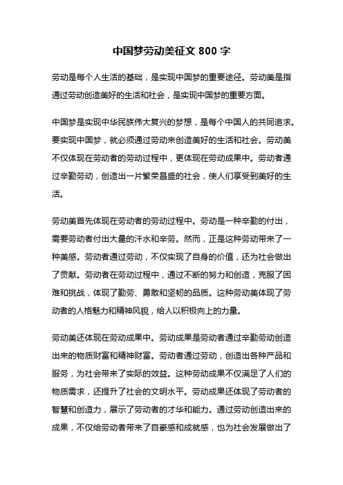 中国梦劳动美征文800字
