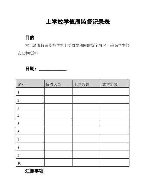 上学放学值周监督记录表