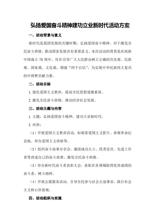 “弘扬爱国奋斗精神建功立业新时代”活动方案