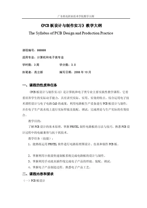 PCB板设计与制作实习教学大纲制作