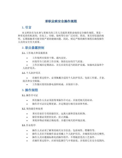 苯职业病安全操作规程