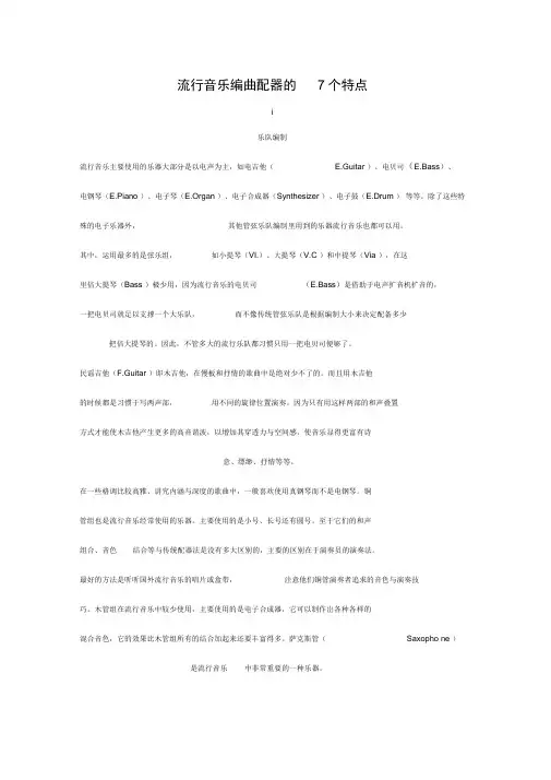 流行音乐编曲配器的7个特点