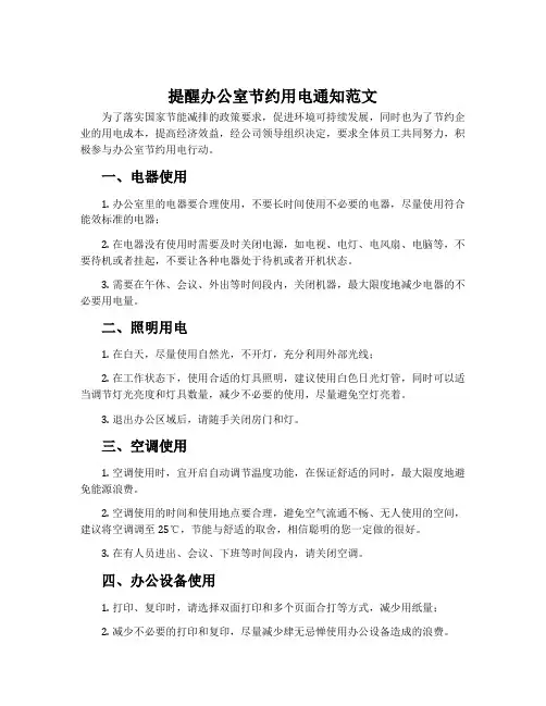 提醒办公室节约用电通知范文