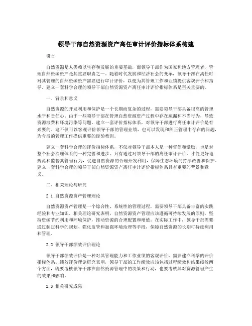 领导干部自然资源资产离任审计评价指标体系构建