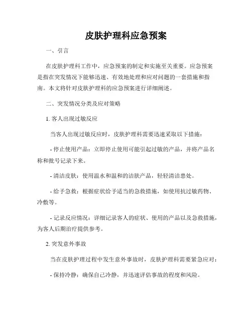 皮肤护理科应急预案