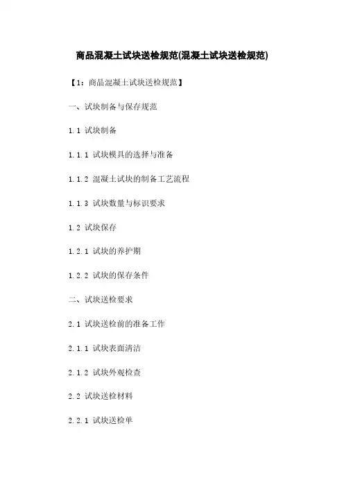 商品混凝土试块送检规范(混凝土试块送检规范)