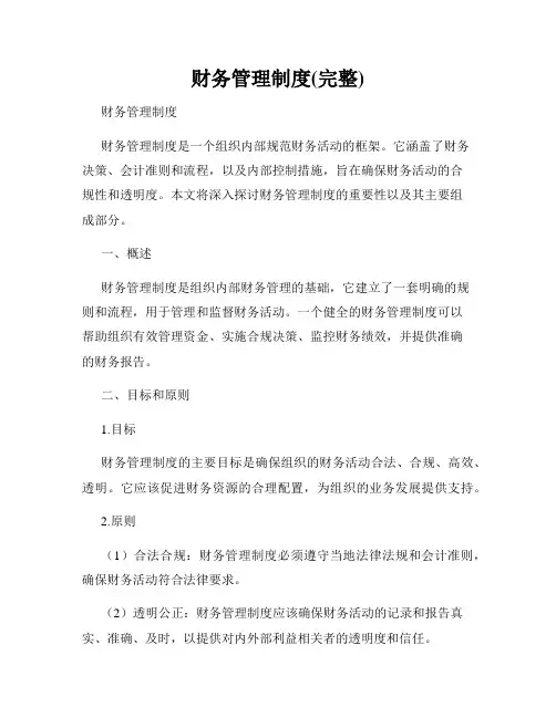 财务管理制度(完整)