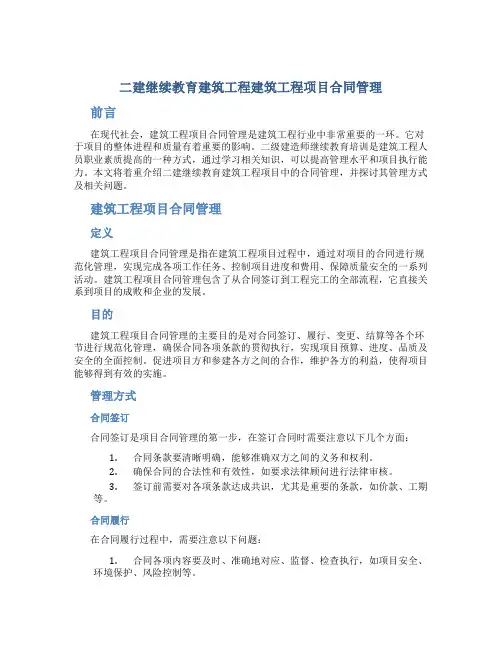 二建继续教育建筑工程建筑工程项目合同管理