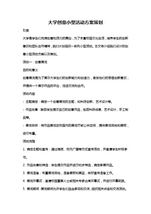 大学创意小型活动方案策划