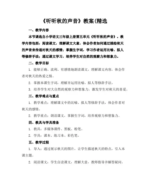 《听听秋的声音》教案(精选