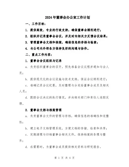 2024年董事会办公室工作计划