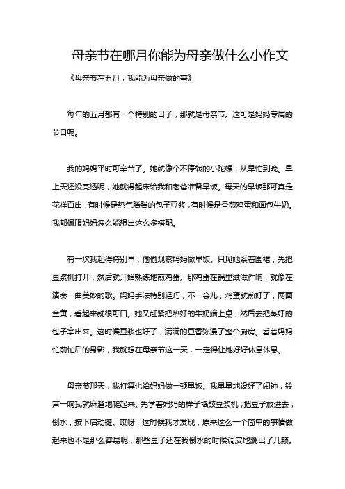 母亲节在哪月你能为母亲做什么小作文