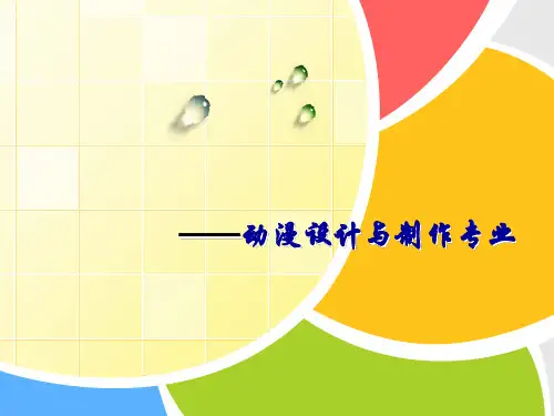 动漫设计与制作说专业ppt