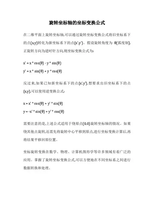 旋转坐标轴的坐标变换公式
