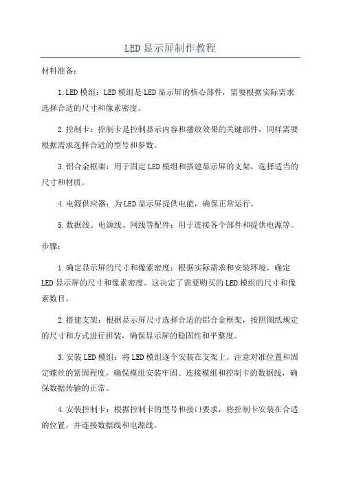 LED显示屏制作教程