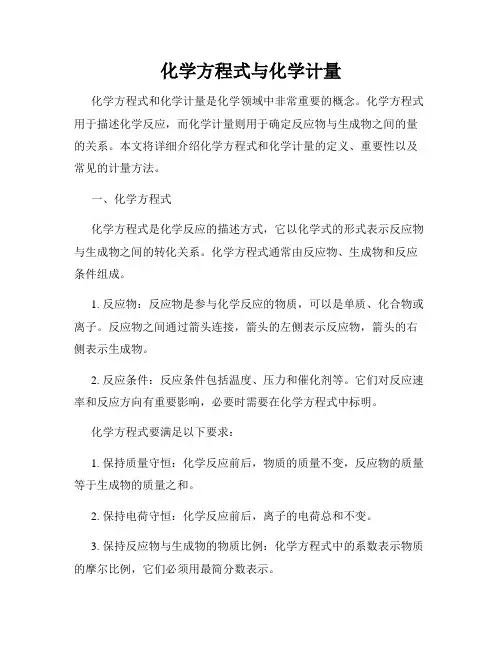 化学方程式与化学计量