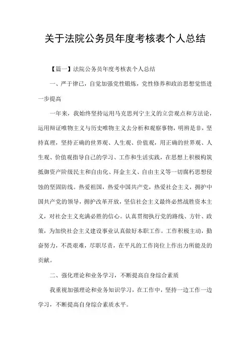 关于法院公务员年度考核表个人总结
