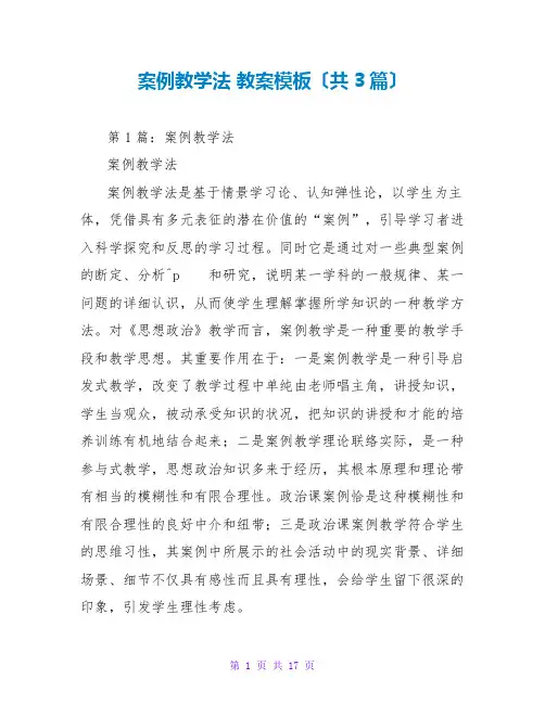 案例教学法 教案模板(共3篇)