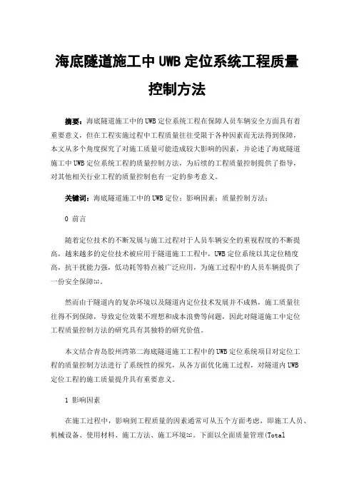 海底隧道施工中UWB定位系统工程质量控制方法