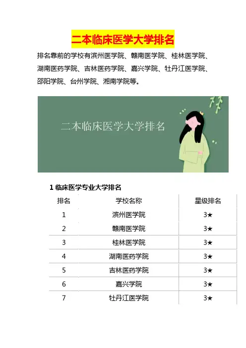 二本临床医学大学排名