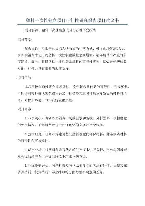 塑料一次性餐盒项目可行性研究报告项目建议书